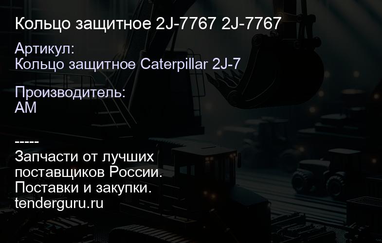 Кольцо защитное 2J-7767 2J-7767 | купить запчасти
